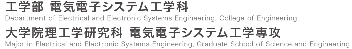 茨城大学 工学部 電気電子システム工学科 / 大学院理工学研究科 電気電子システム工学専攻