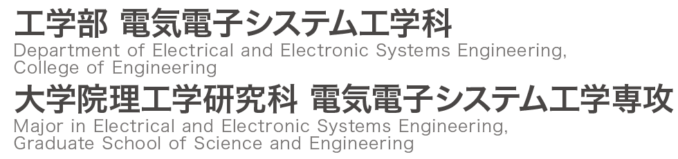 茨城大学 工学部 電気電子システム工学科 / 大学院理工学研究科 電気電子システム工学専攻